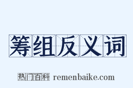 筹组反义词是什么意思的图片
